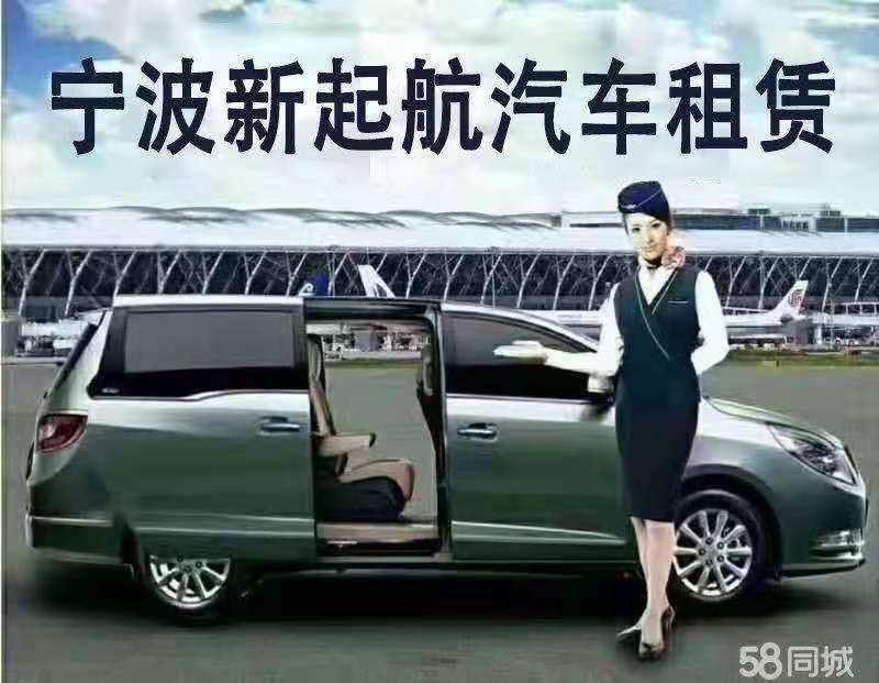 甯波新起航汽車租賃